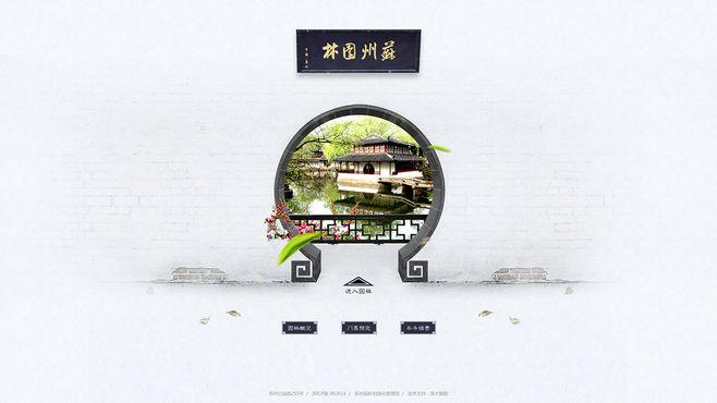 苏州园林 : 网页设计